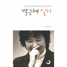 박근혜일기