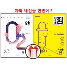 (사은품) 오투과학+내공의힘과학 중등2-2세트, 오투내공의힘, 과학영역, 중등2학년