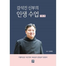 강석진 신부의 인생 수업 (가족 편) : 가톨릭신문 13년 연재 '세상살이 신앙살이' 총정리!, 강석진 저, 생활성서사