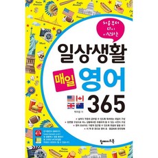 일상생활영어여행회화365