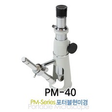 포터블현미경 (PM-SERIES) 40배율 PM-40L