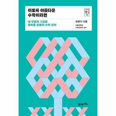 공부서점 이토록 아름다운 수학이라면, 단품없음