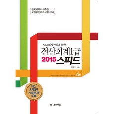 와이비 KcLep(케이렙)에 의한 전산회계1급 스피드 전2권(2015)