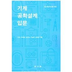 캡스톤디자인을 위한 기계공학설계 입문