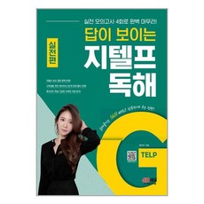 시대고시기획 답이 보이는 지텔프 독해 : 실전편 (마스크제공)