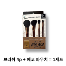 투쿨포스쿨 아티스트 비건 브러쉬 키트 + 에코 파우치 세트, 혼합, 2세트