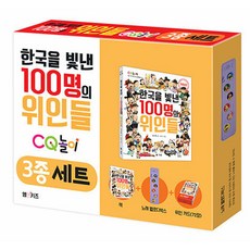 한국을빛낸100명의위인들사운드북