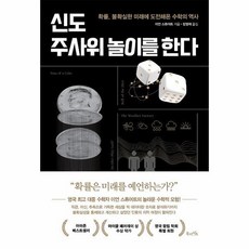 신도 주사위 놀이를 한다 확률 불확실한 미래에 도전해온 수학의 역사, 상품명, 상세 설명 참조, 상세 설명 참조