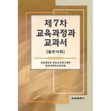 제7차 교육과정과 교과서 : 일반사회, 교육과학사, 경상대학교 중등교육연구센터 한국사회과교육학회 저