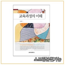 교육과정의이해소경희