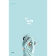 너무한낮의연애