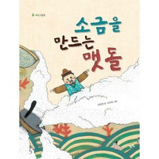 소금을만드는맷돌