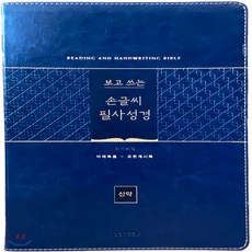 보고 쓰는 손글씨 필사성경 (단본/반달색인/PU/무지퍼/네이비) : 신약 마태복음-요한계시록, 생명의말씀사, 9788904505197, 편집부 저