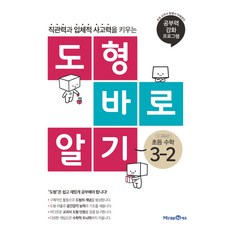 도형 바로 알기 초등 수학 3-2(2021):직관력과 입체적 사고력을 키우는, 미래엔에듀