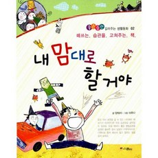 내 맘대로 할 거야