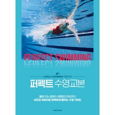 Lovely Swimmer 이현진의 퍼펙트 수영교본:물에뜨는법부터4영법의완성까지사진과이미지로완벽하게배우는수영가이드, 삼호미디어, 이현진