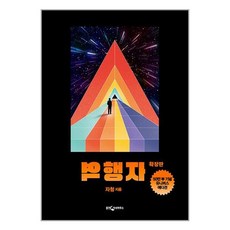 웅진지식하우스 역행자 확장판 50만 부 기념 유니버스 에디션 : 돈 시간 운명으로부터 완전한 자유를 얻는 7단계 인생 공략집