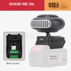차박 소형 배터리포함 휴대용 여행 충전식히터 탁상용 사무실 사무직, 1개, 3. 마키타 소켓용 히터