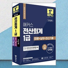 2024 해커스 전산회계 1급 이론+실무+최신기출 (12회분) / 해커스금융