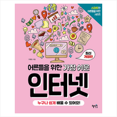 혜지원 어른들을 위한 가장 쉬운 인터넷 (개정판) +미니수첩제공