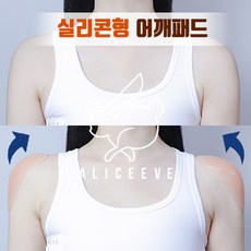 앨리스이브 자체제작 남녀공용 실리콘형 어깨패드 어깨뽕 숄더패드 어깨보정