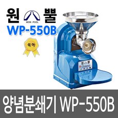 원뿔 WP-550B 고추기계 양념분쇄기 민찌기 김장양념 분쇄기 고추기계 마늘가는기계 고추가는기계 양념분쇄기 김장양념 김치양념 메주콩가는기계 분쇄기 민찌기 물고추