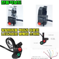간지마켓 전동킥보드 부품 브라켓 마운트 스위치, [ 005. 방향지시등+크락션+라이트 고급형 크롬 ]