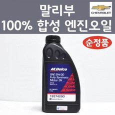 쉐보레 순정품 말리부 100프로 합성 엔진오일 SAE 5W30 1L 가솔린 LPG 디젤 19374290 합성엔진오일, 1개, 합성 엔진오일 19374290