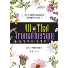 올 댓 아로마테라피(All That Aromatherapy):정유 프로필에서 레시피까지 아로마테라피의 모든 것, 대경북스, 9788956768649