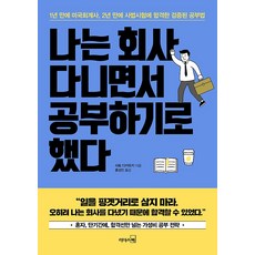 나는 회사 다니면서 공부하기로 했다, 리더스북
