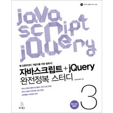 자바스크립트+jQuery 완전정복 스터디 3: 중급 고급 활용편:웹 프론트엔드 개발자를 위한 필독서, 위키북스