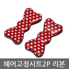앞머리 헤어 고정 시트 2P 리본 미용핀 찍찍이, 헤어고정시트2P 리본, 단일상품