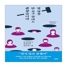 몇 명쯤 안보고 살아도 괜찮습니다 심리학 인문학 인간관계 교양 도서 책