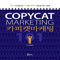 NSB9791195813803 새책-스테이책터 [카피캣 마케팅 101] ---에스북(Sbook)-버크 헤지스 지음-네트워크 마케팅-20170508 출간-, 카피캣 마케팅 101