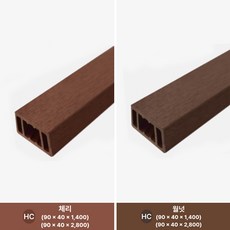 가로재 (HC) 90x40x1400 체리 마칼루HC 합성목 난간대 휀스 부자재, 1개