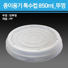 종이 특수 용기 뚜껑 모음_1/2박스/종이용기 컵밥용기 덮밥용기 아이스크림컵 비빔밥용기 덮밥도시락 종이컵용기, 1개, 250개