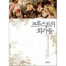 프루스트의 화가들:잃어버린 시간을 찾아서를 읽는 새로운 방법, 현암사, 유예진 저/유재길 감수