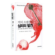빅터 프랭클의 심리의 발견:닫힌 마음의 문을 열어주는 심리학 강의, 청아출판사