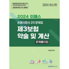 2024 이패스 제3보험 약술 및 계산 문제풀이집 최상은