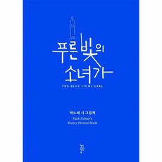 푸른빛의 소녀가 박노해 시그림책, 상품명