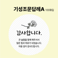 기성 조문 답례 장례 답례품 조의 부고 국화꽃 스티커 5.5cm 100매