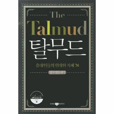 웅진북센 탈무드 THE TALMUD 유대인들의 위대한 지혜 78 CD 1포, One color | One Size@1