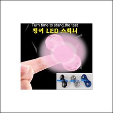 팽이LED스피너 핑거스피너 핸드스피너 피젯스피너 스피너 게임 보드게임 수집품 tagz