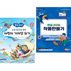 한글 2016과 함께 어린이 기자단 되기 + 작품만들기 (전2권) 해람북스