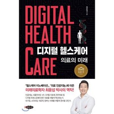  디지털 헬스케어: 의료의 미래:, 클라우드나인, 최윤섭 