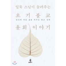 일묵 스님이 들려주는 초기불교 윤회 이야기:당신의 다음 삶을 바꾸는 불교 강의, 불광출판사