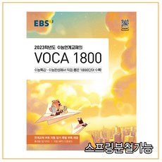 ebs수능연계교재의voca1800