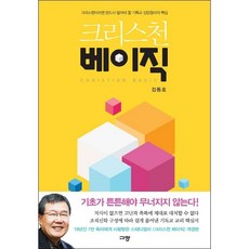 크리스천 베이직 + 미니수첩 증정