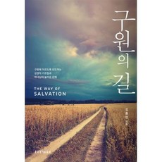 구원의 길