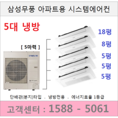 삼성시스템에어컨 5대 / 아파트 설치용 / 18평+8평+5평+5평+5평, 삼성아파트용시스템에어컨 5대 [실외기 5마력]